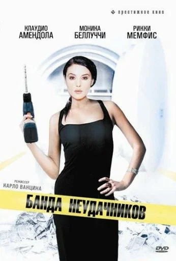 Банда неудачников (1994) онлайн бесплатно